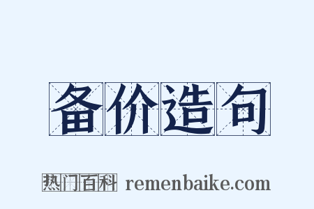 备价造句是什么意思的图片
